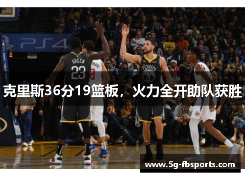 克里斯36分19篮板，火力全开助队获胜