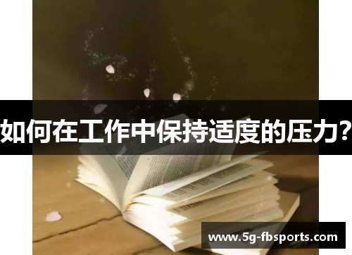 如何在工作中保持适度的压力？