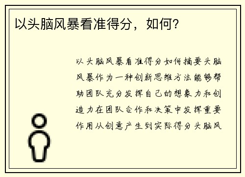 以头脑风暴看准得分，如何？