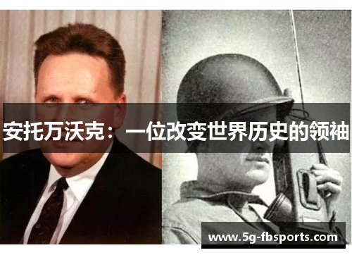 安托万沃克：一位改变世界历史的领袖