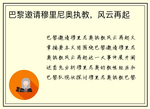 巴黎邀请穆里尼奥执教，风云再起