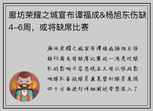 廊坊荣耀之城宣布谭福成&杨旭东伤缺4-6周，或将缺席比赛