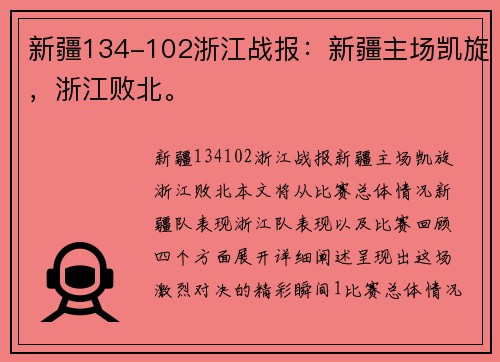 新疆134-102浙江战报：新疆主场凯旋，浙江败北。