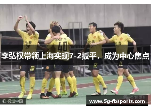 李弘权带领上海实现7-2扳平，成为中心焦点