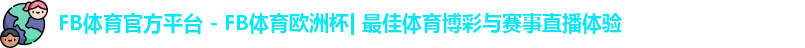 FB体育